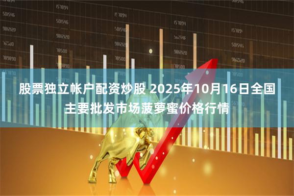 股票独立帐户配资炒股 2025年10月16日全国主要批发市场菠萝蜜价格行情