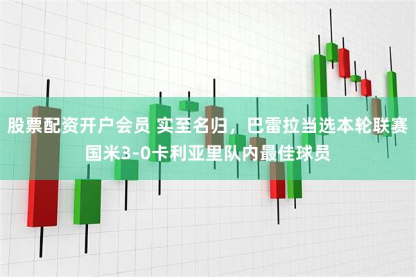 股票配资开户会员 实至名归，巴雷拉当选本轮联赛国米3-0卡利亚里队内最佳球员