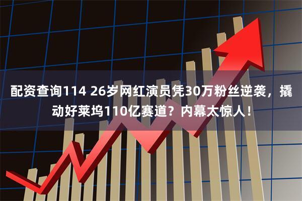 配资查询114 26岁网红演员凭30万粉丝逆袭，撬动好莱坞110亿赛道？内幕太惊人！