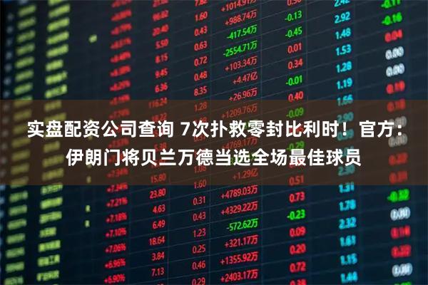 实盘配资公司查询 7次扑救零封比利时！官方：伊朗门将贝兰万德当选全场最佳球员